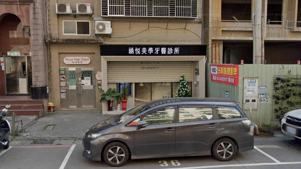 涵悅美學牙醫診所