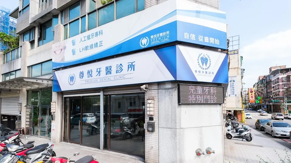 尊悅牙醫診所