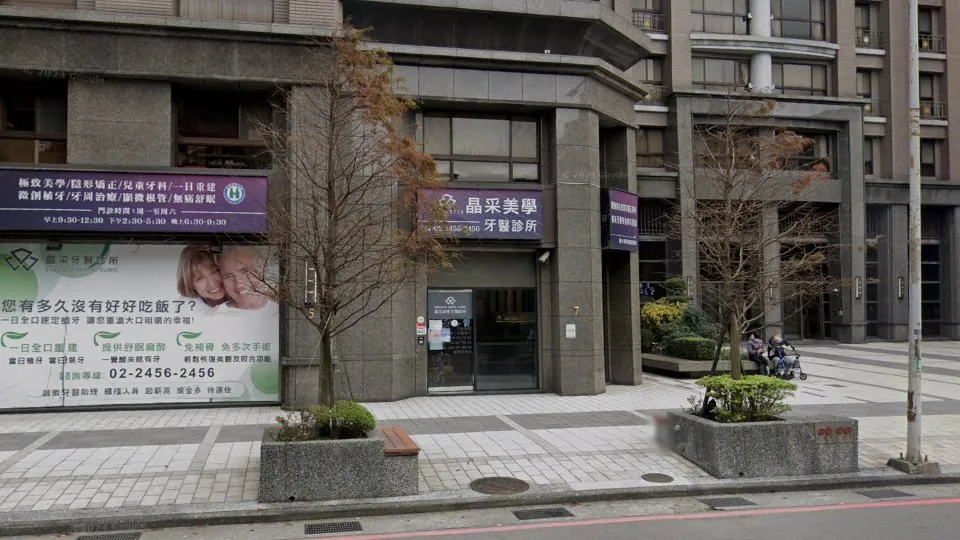 晶采美學牙醫診所