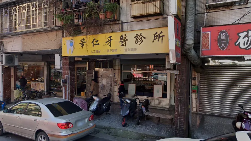 華仁牙科診所