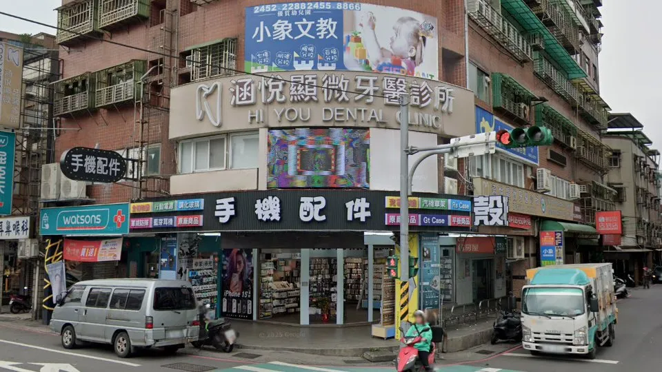 涵悅顯微牙醫診所