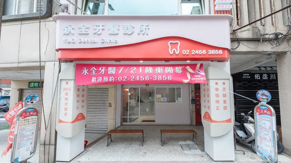 永全牙醫診所