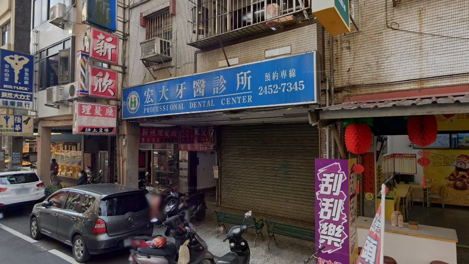 宏大牙醫診所