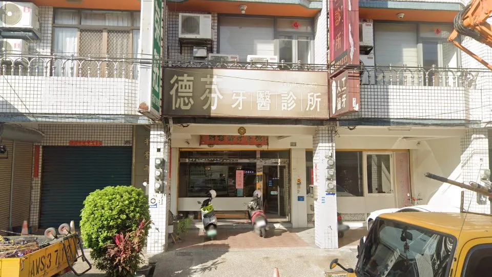 德芬牙醫診所