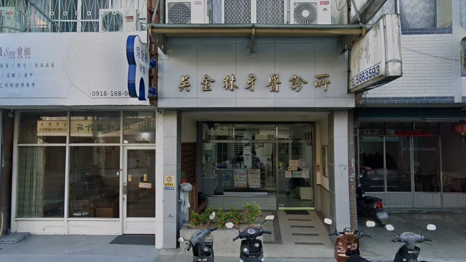 吳金林牙醫診所