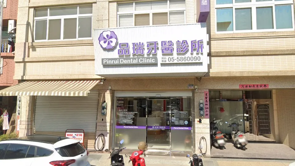 品瑞牙醫診所
