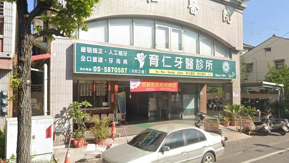 育仁牙醫診所