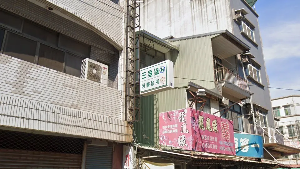 王垂鎰牙醫診所