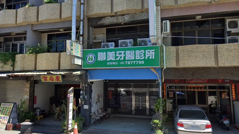 聯美牙醫診所