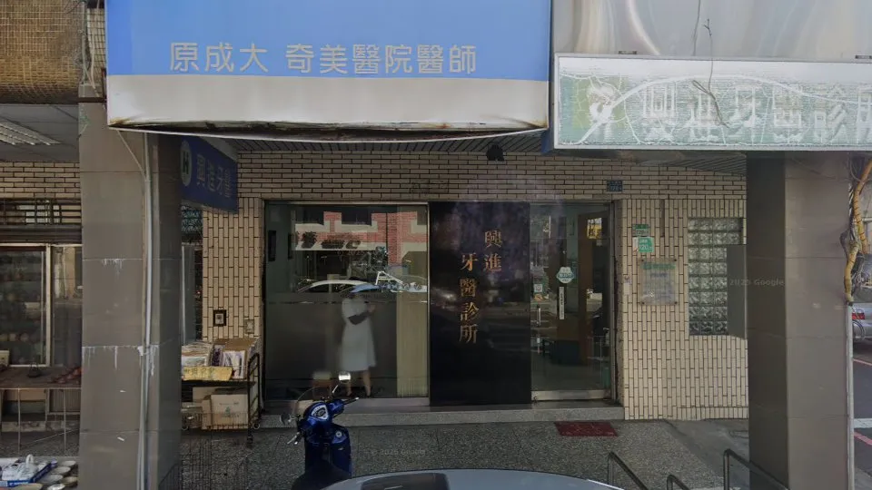 興進牙醫診所