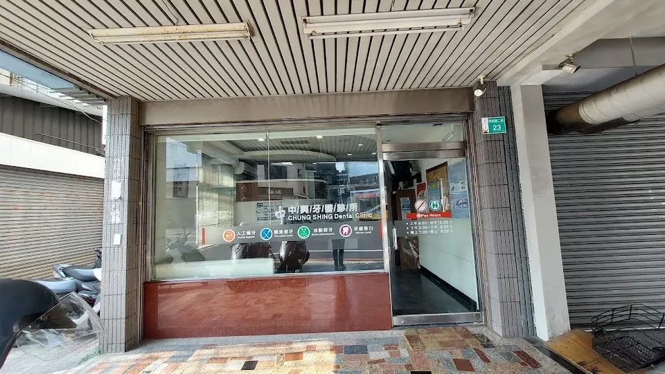 中興牙醫診所
