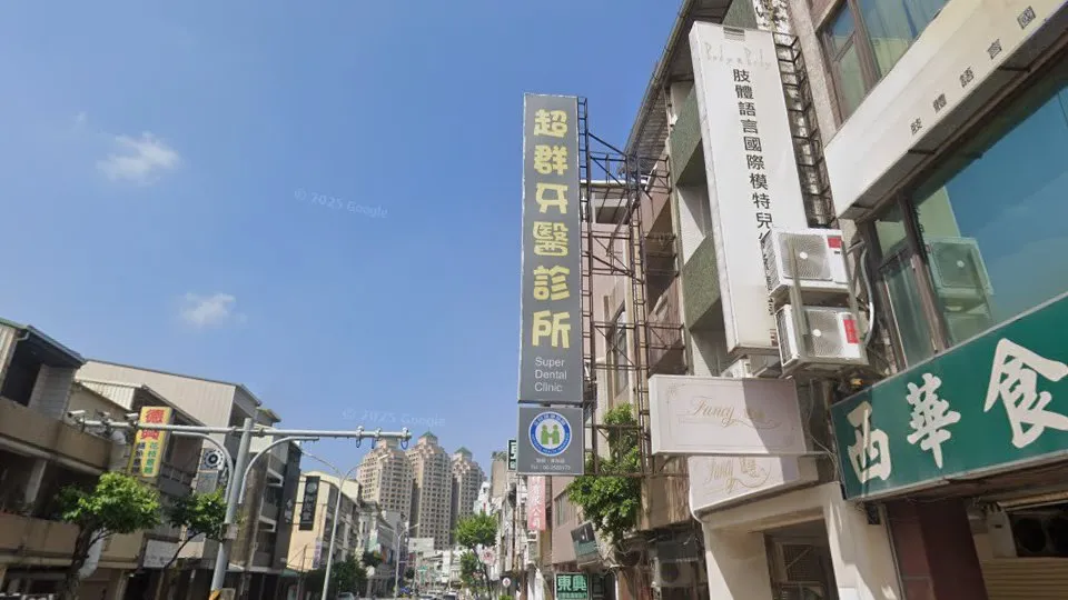 超群牙醫診所