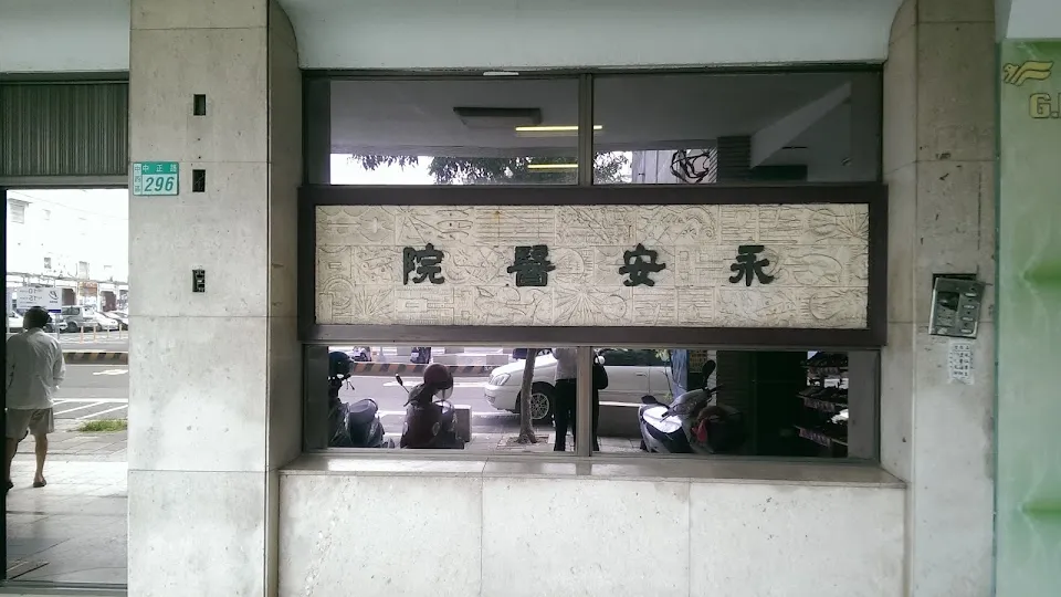 永安聯牙醫診所