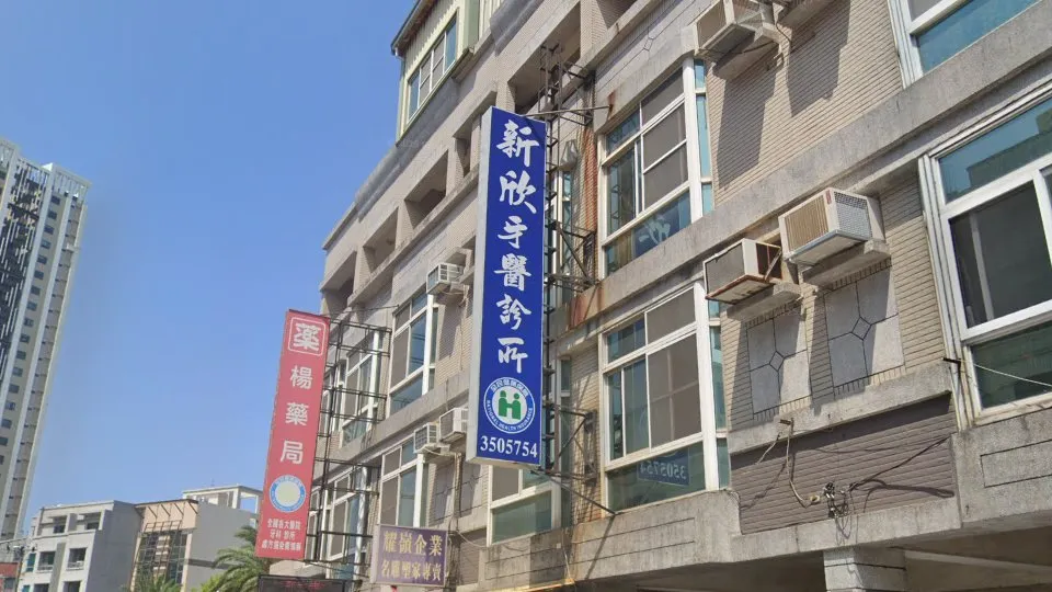 新欣牙醫診所