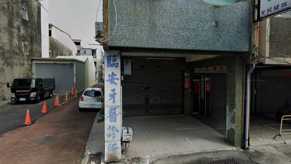 臨安牙醫診所