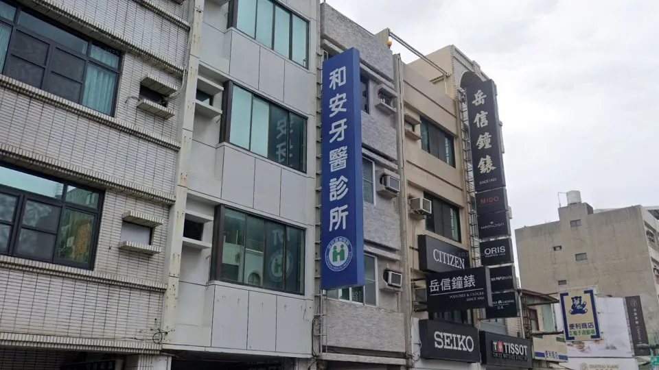 和安牙醫診所