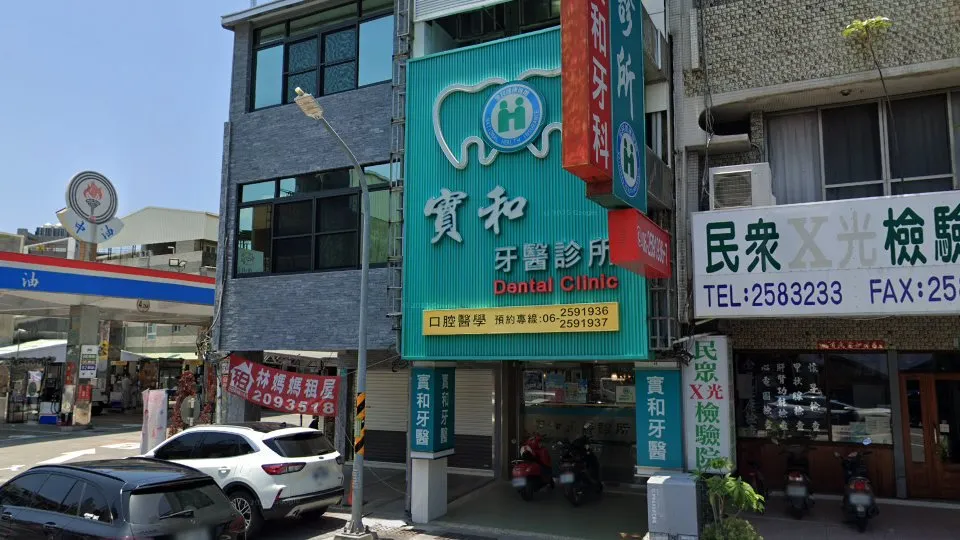 實和牙醫診所