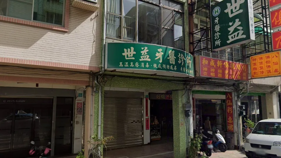 世益牙醫診所