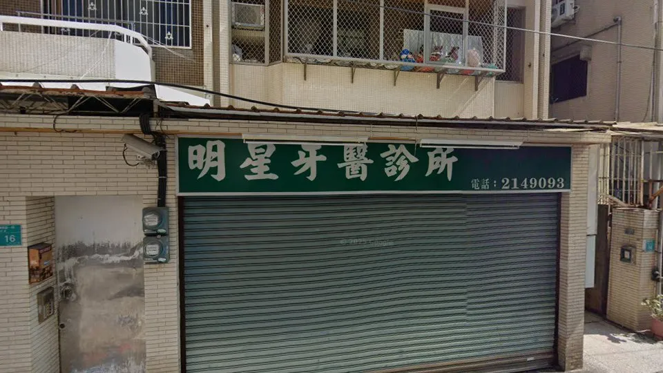 明星牙醫診所