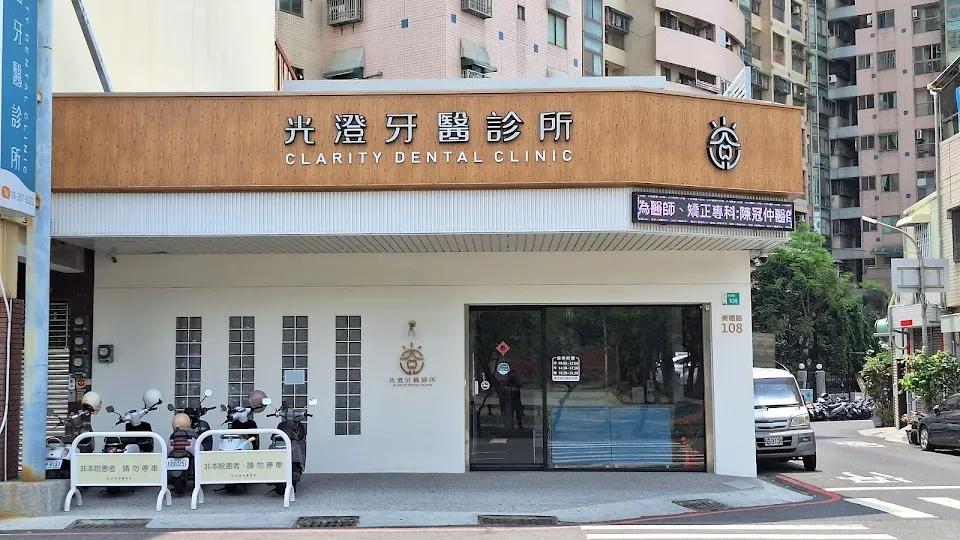 光澄牙醫診所