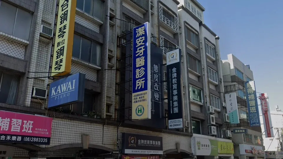 潔安牙醫診所