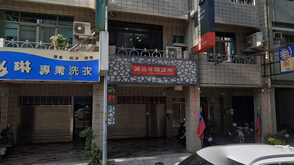誠品牙醫診所