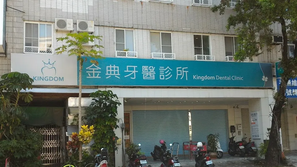 金典牙醫診所