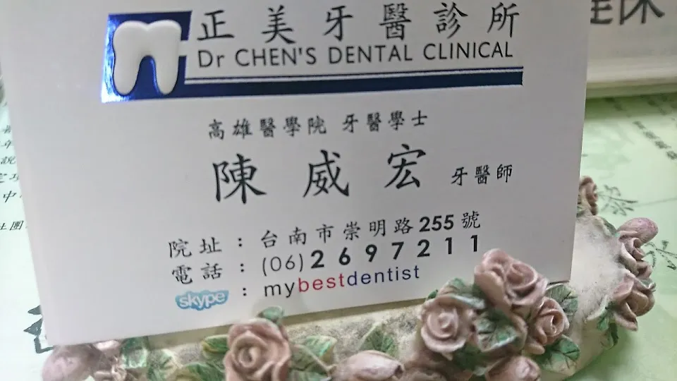 正美牙醫診所