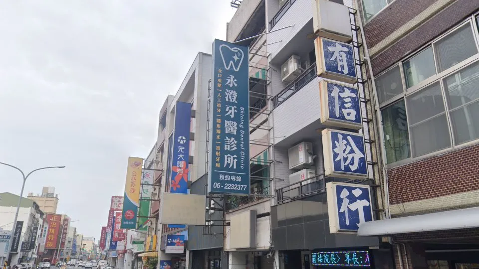 永澄牙醫診所