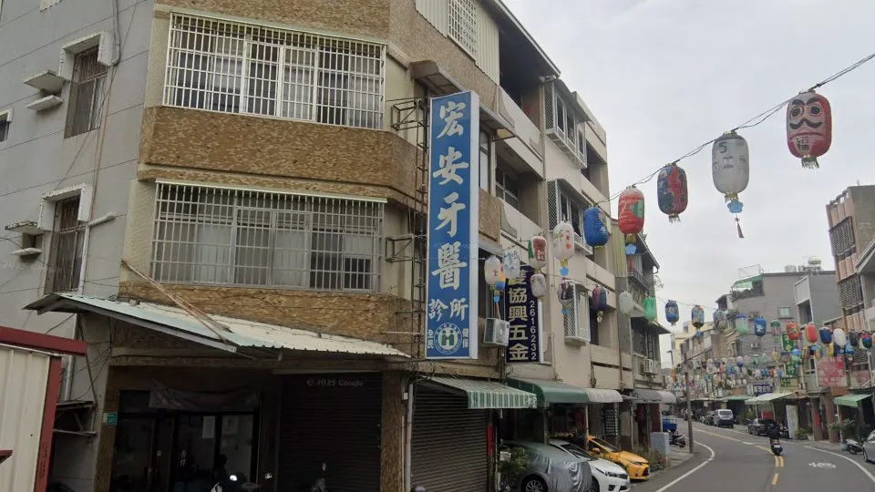 宏安牙醫診所