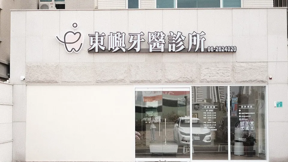 東嶼牙醫診所