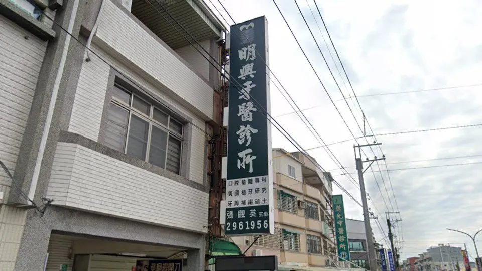 明興牙醫診所