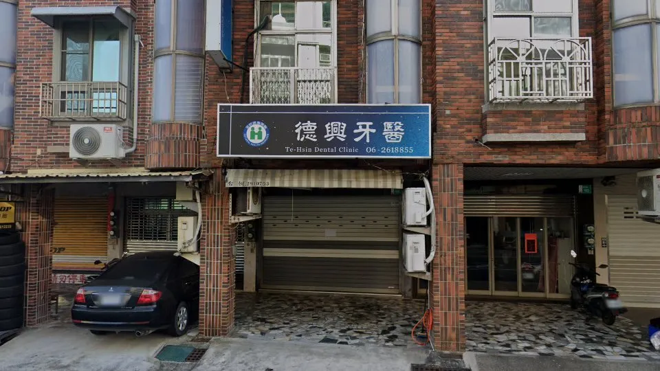 德興牙醫診所