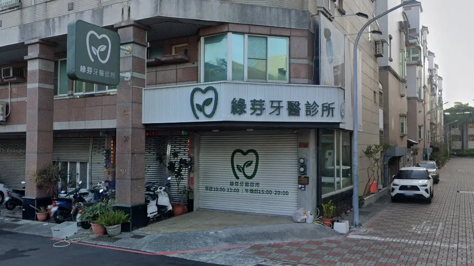 綠芽牙醫診所
