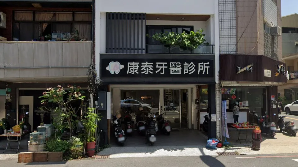 康泰牙醫診所