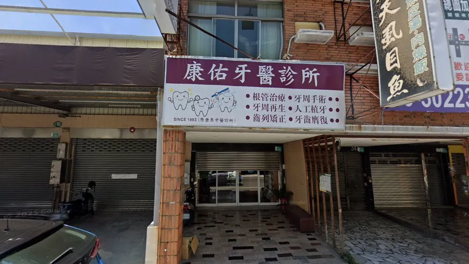 康佑牙醫診所