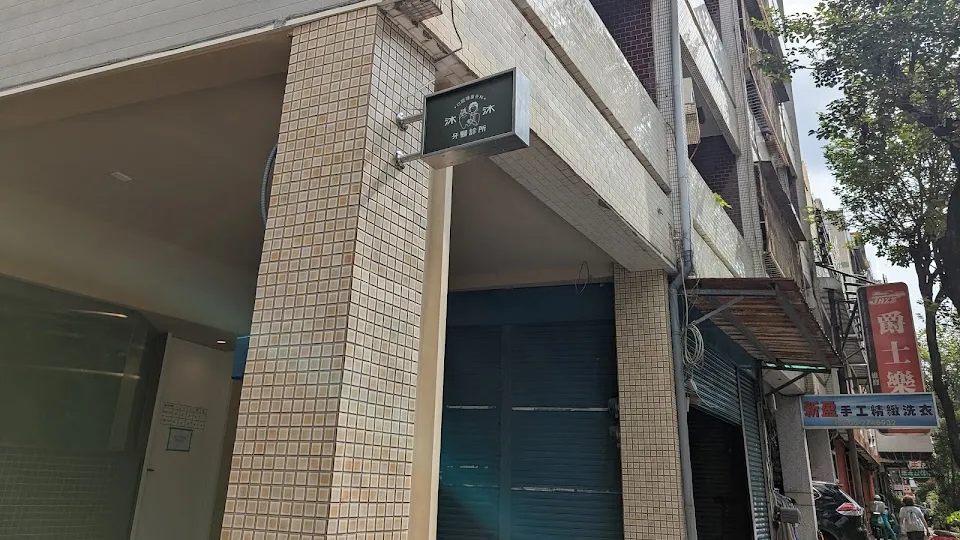沐沐牙醫診所