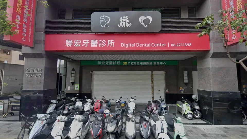 聯宏牙醫診所