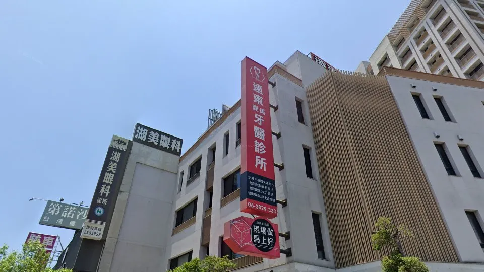 遠東愛美牙醫診所