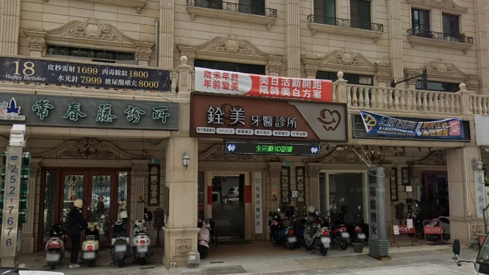 銓美牙醫診所