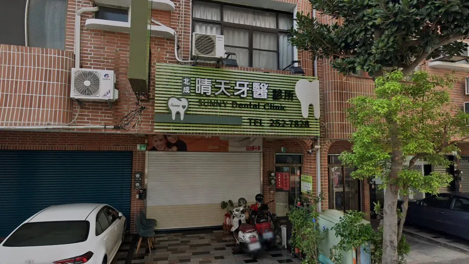 北成晴天牙醫診所