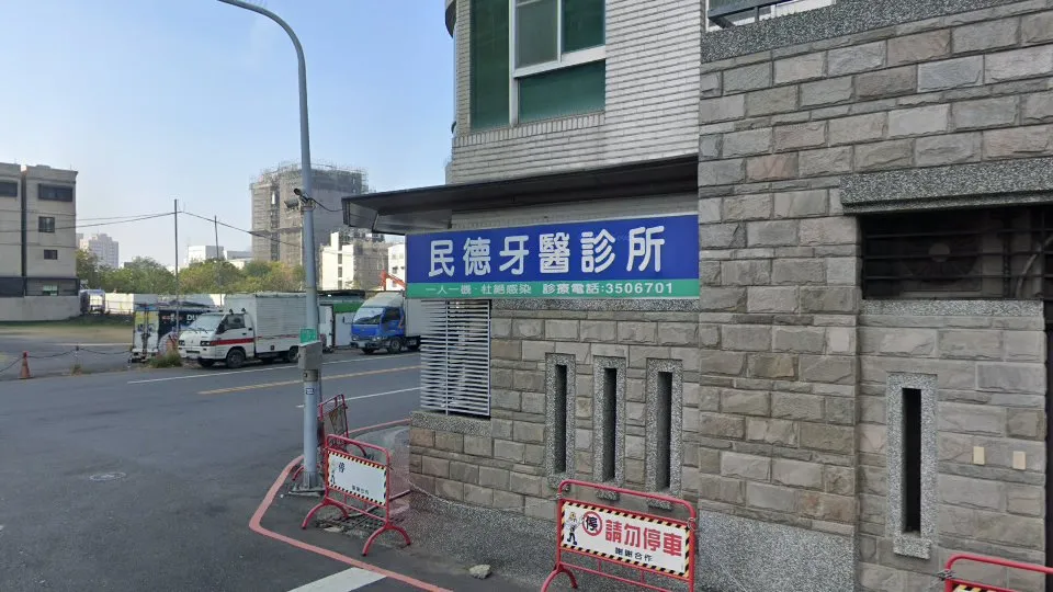 民德牙醫診所