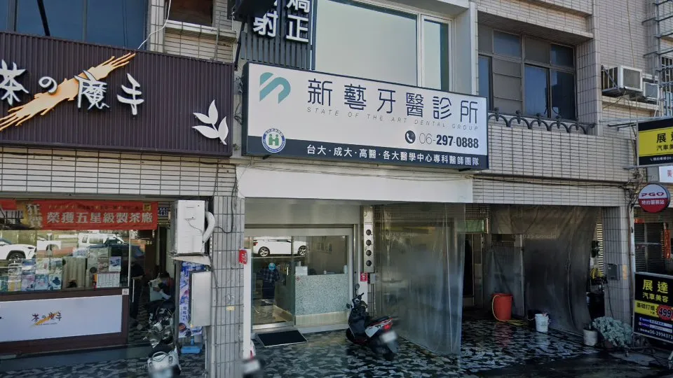 新藝牙醫診所
