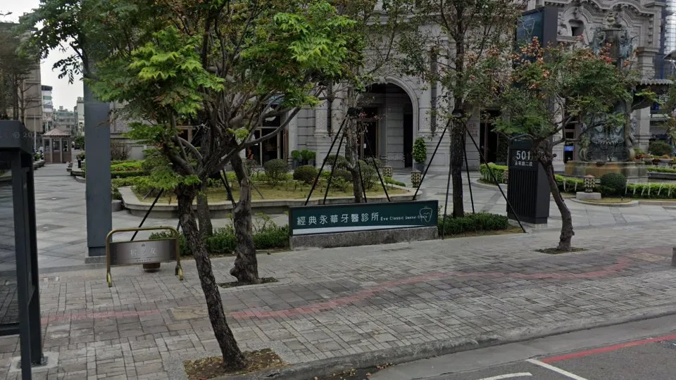 經典永華牙醫診所