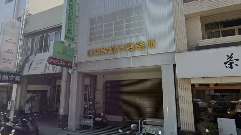 康森美學牙醫診所