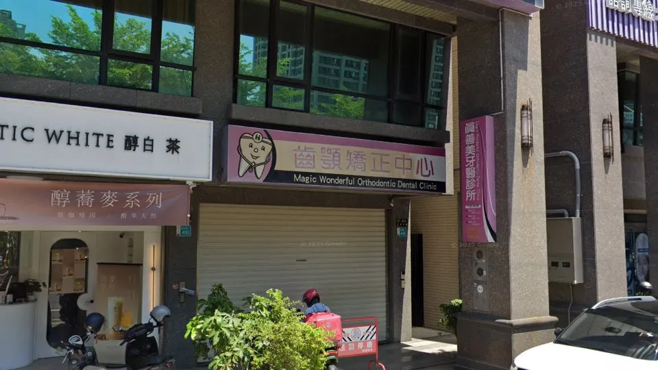 真善美牙醫診所