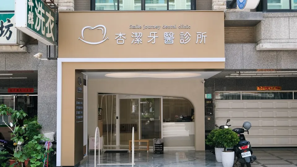 杏潔牙醫診所