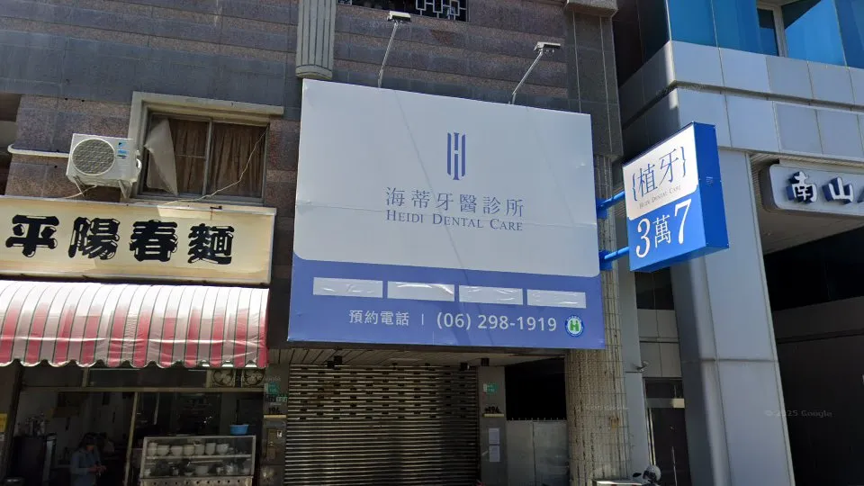 海蒂牙醫診所 台南安平分院