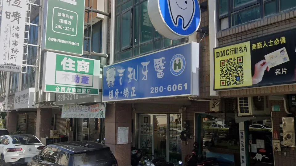吉利牙醫診所