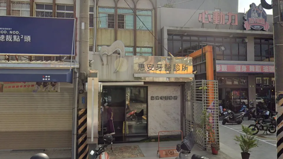 惠安牙醫診所